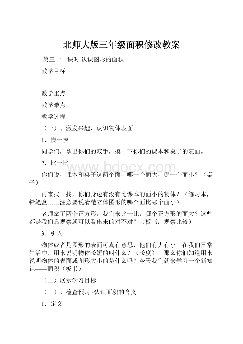 北师大版三年级面积修改教案.docx