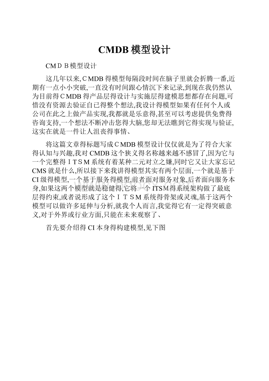 CMDB模型设计.docx