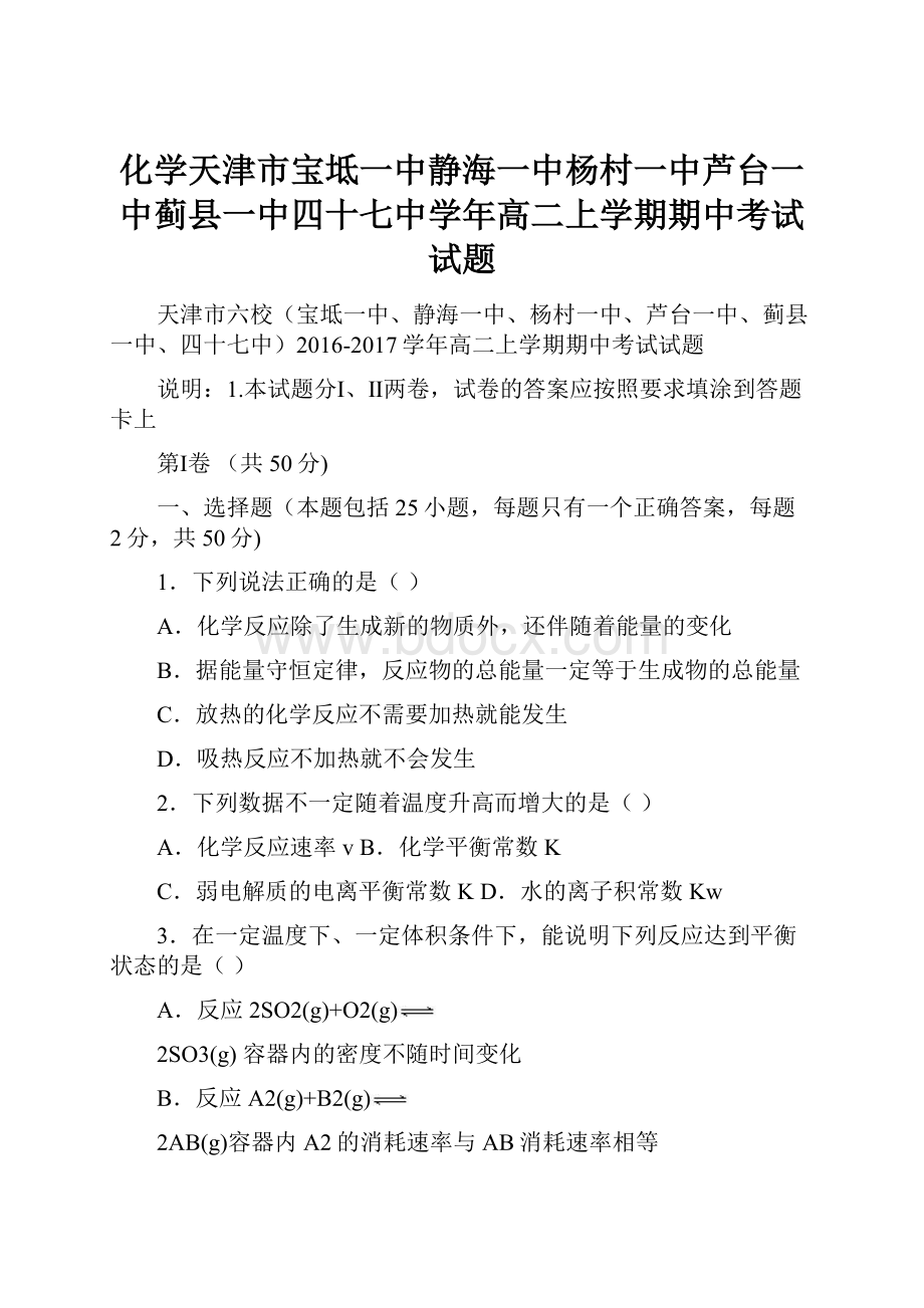 化学天津市宝坻一中静海一中杨村一中芦台一中蓟县一中四十七中学年高二上学期期中考试试题.docx