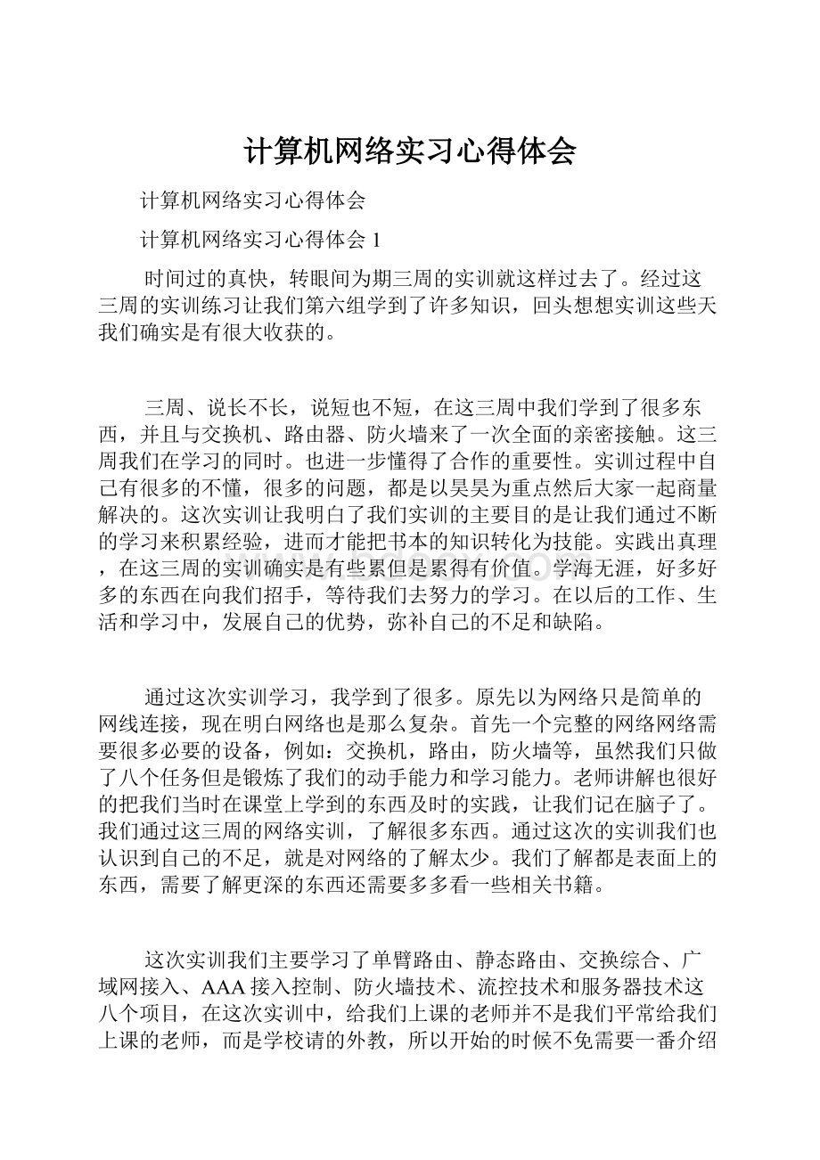 计算机网络实习心得体会.docx