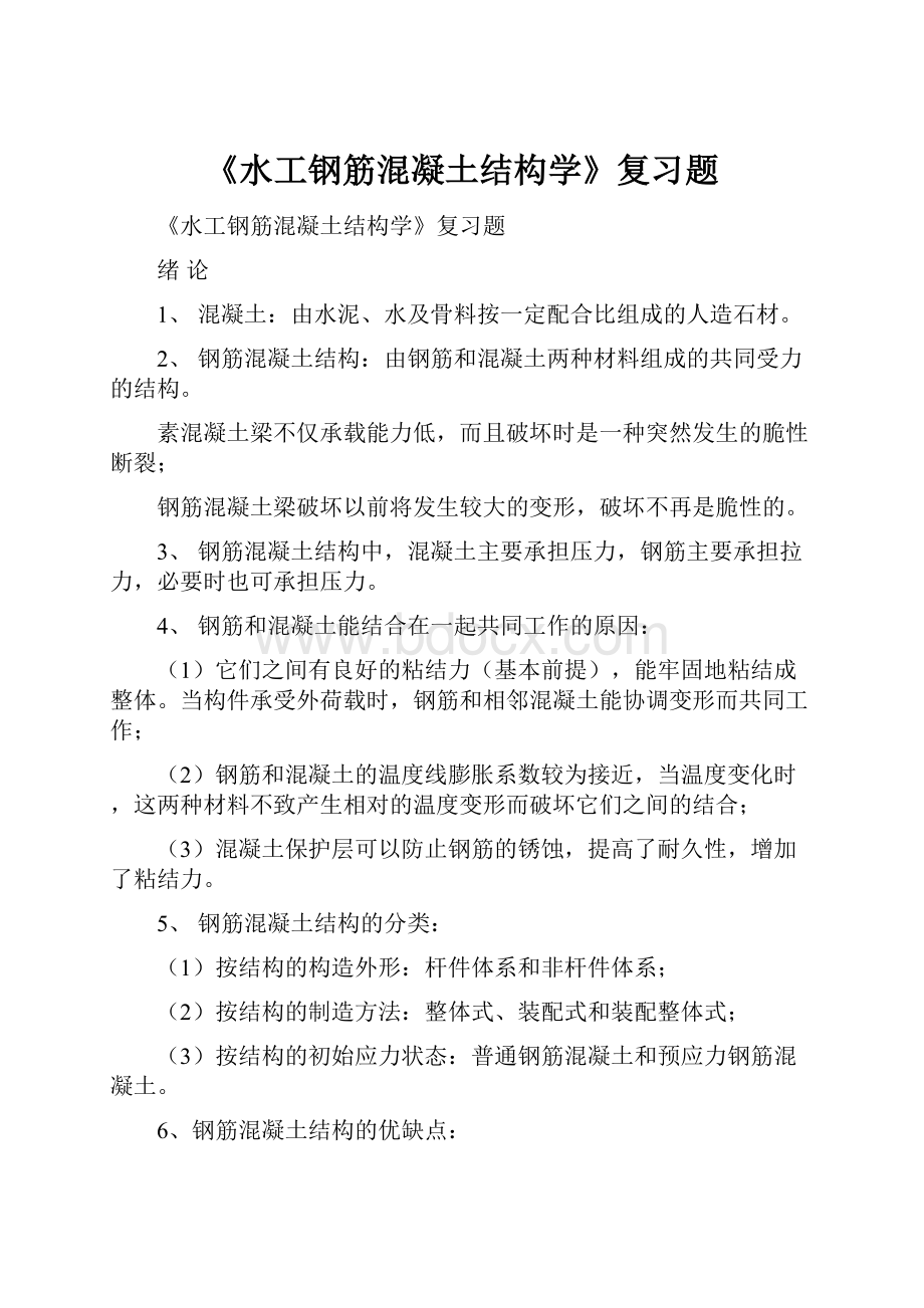 《水工钢筋混凝土结构学》复习题.docx_第1页