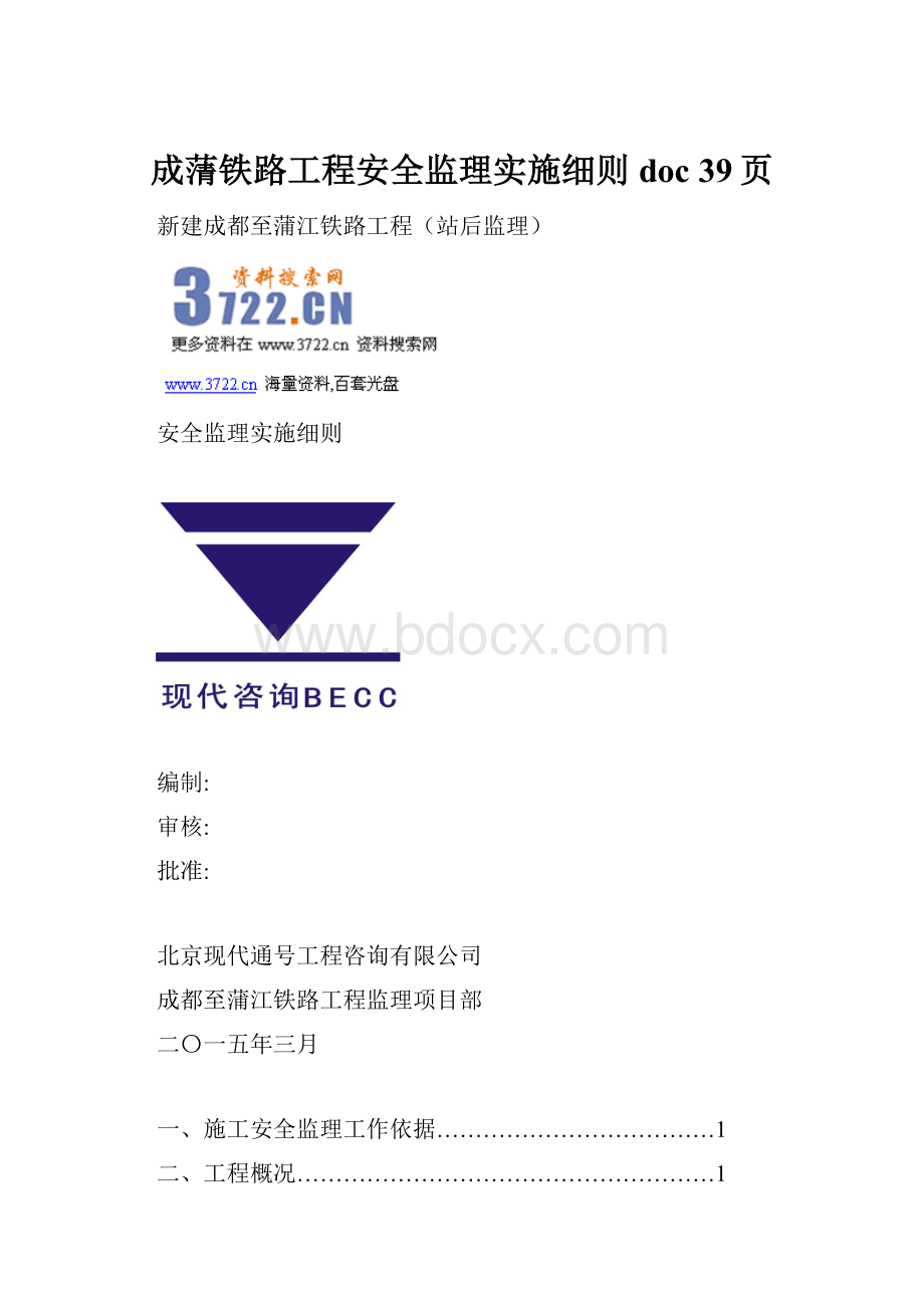 成蔳铁路工程安全监理实施细则doc 39页.docx