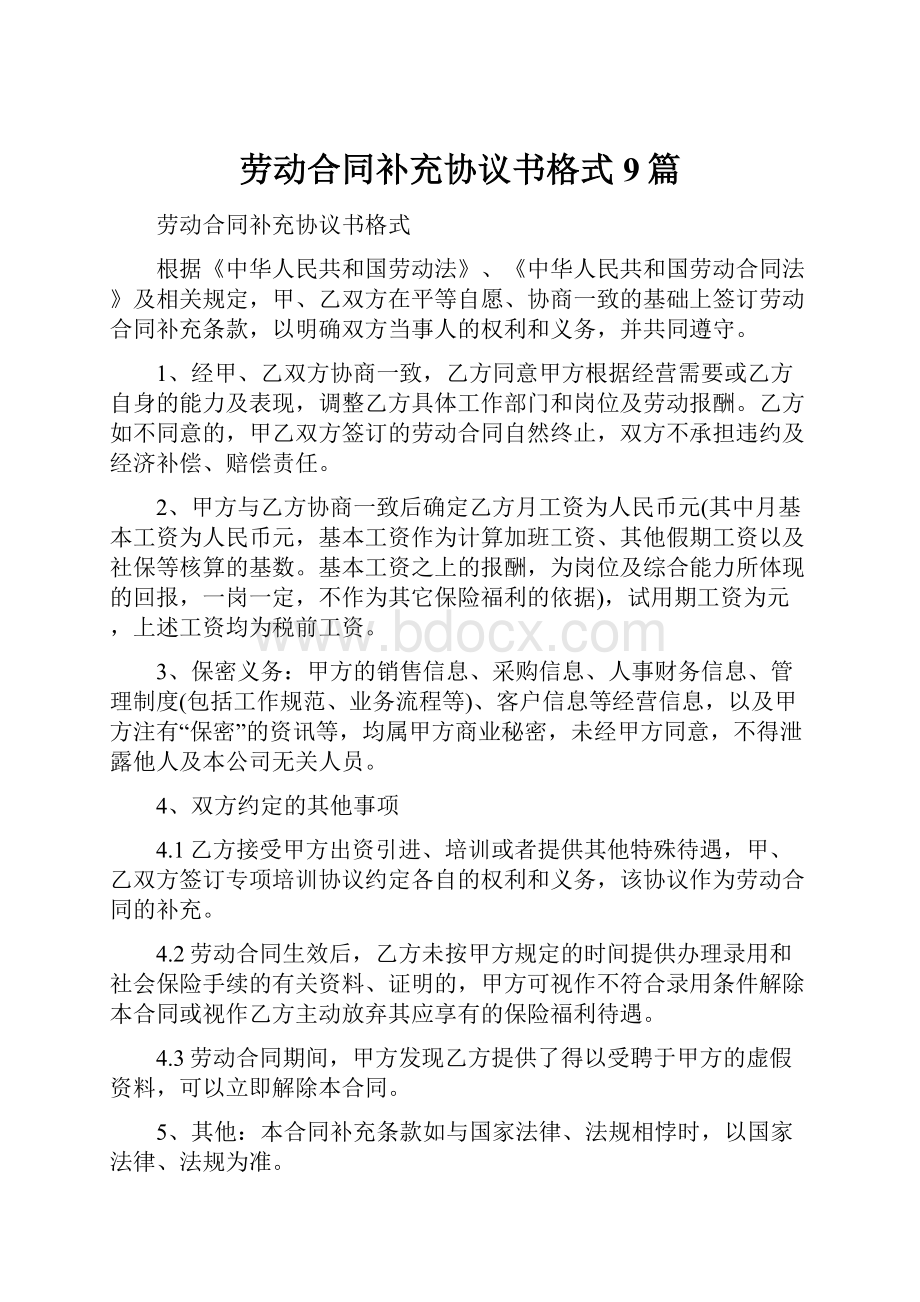 劳动合同补充协议书格式9篇.docx