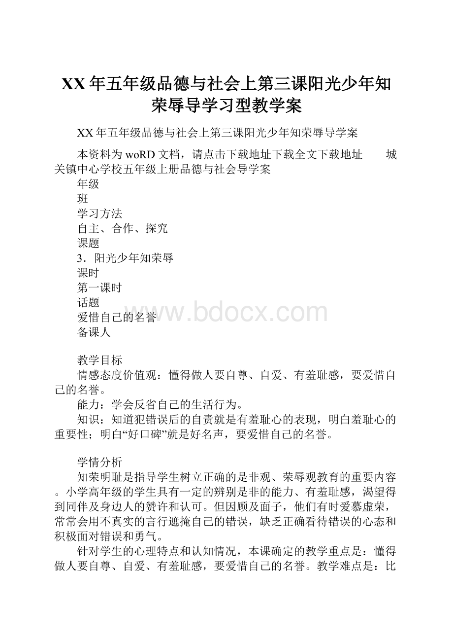 XX年五年级品德与社会上第三课阳光少年知荣辱导学习型教学案.docx_第1页