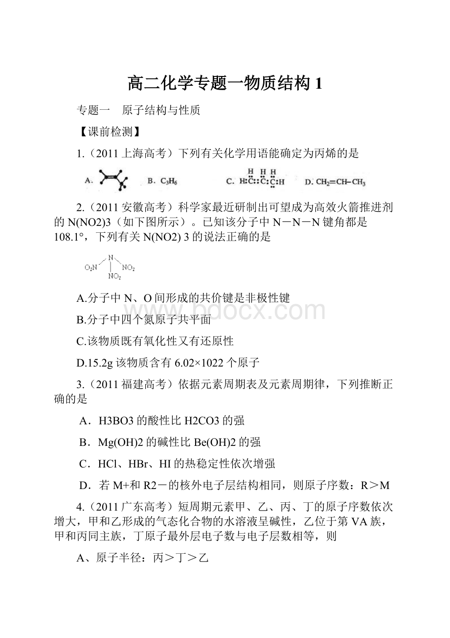 高二化学专题一物质结构1.docx