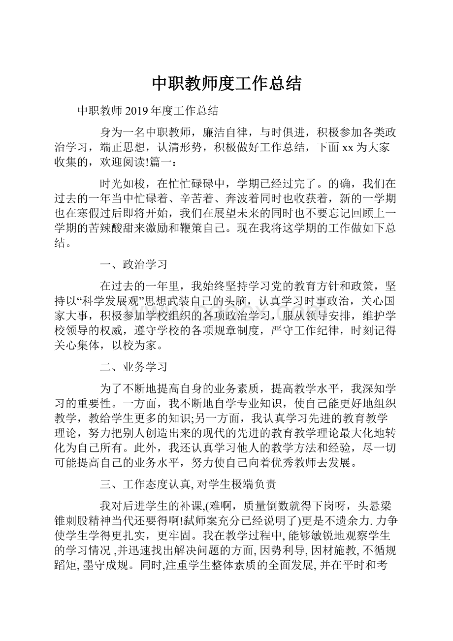 中职教师度工作总结.docx_第1页