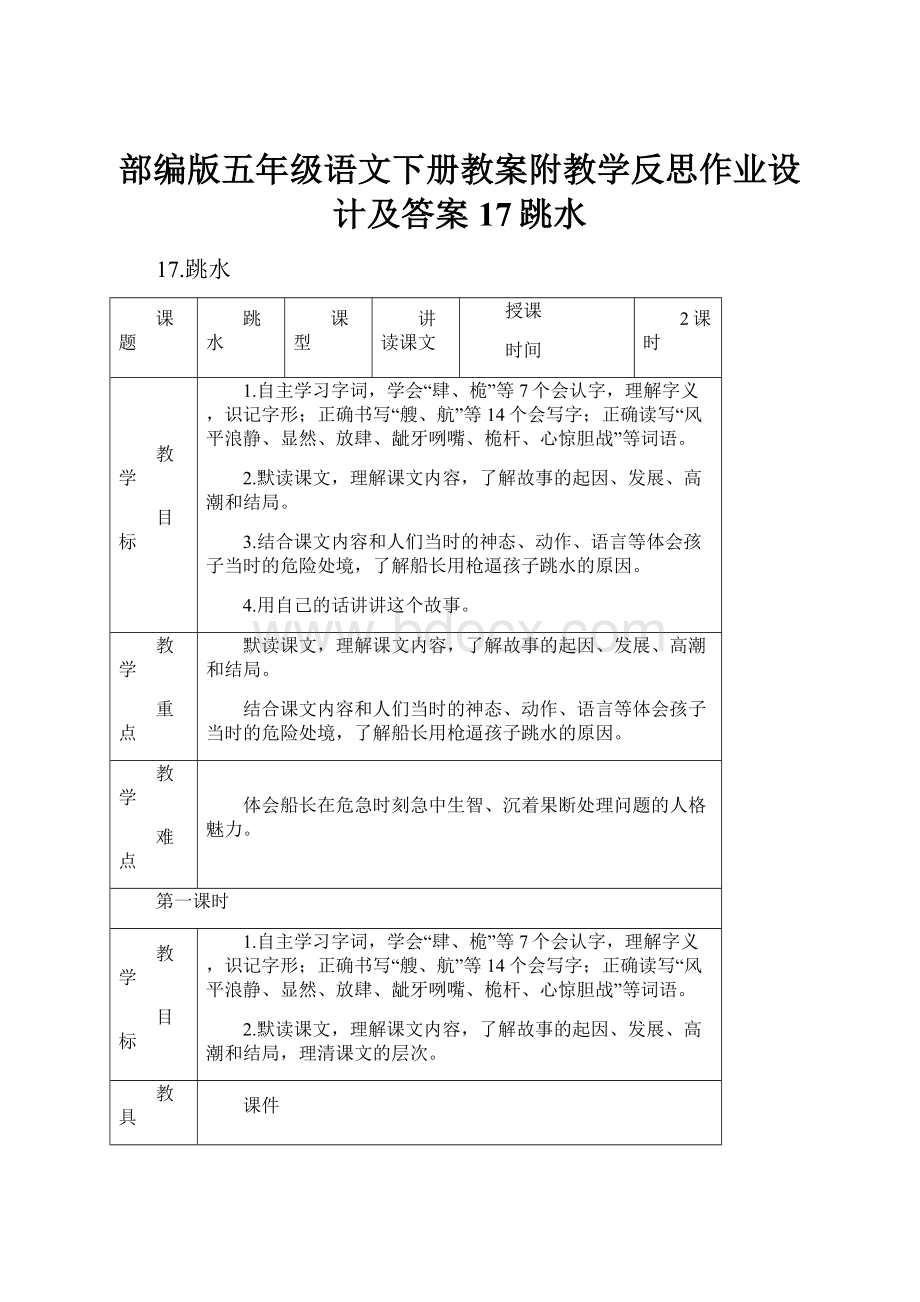 部编版五年级语文下册教案附教学反思作业设计及答案17跳水.docx