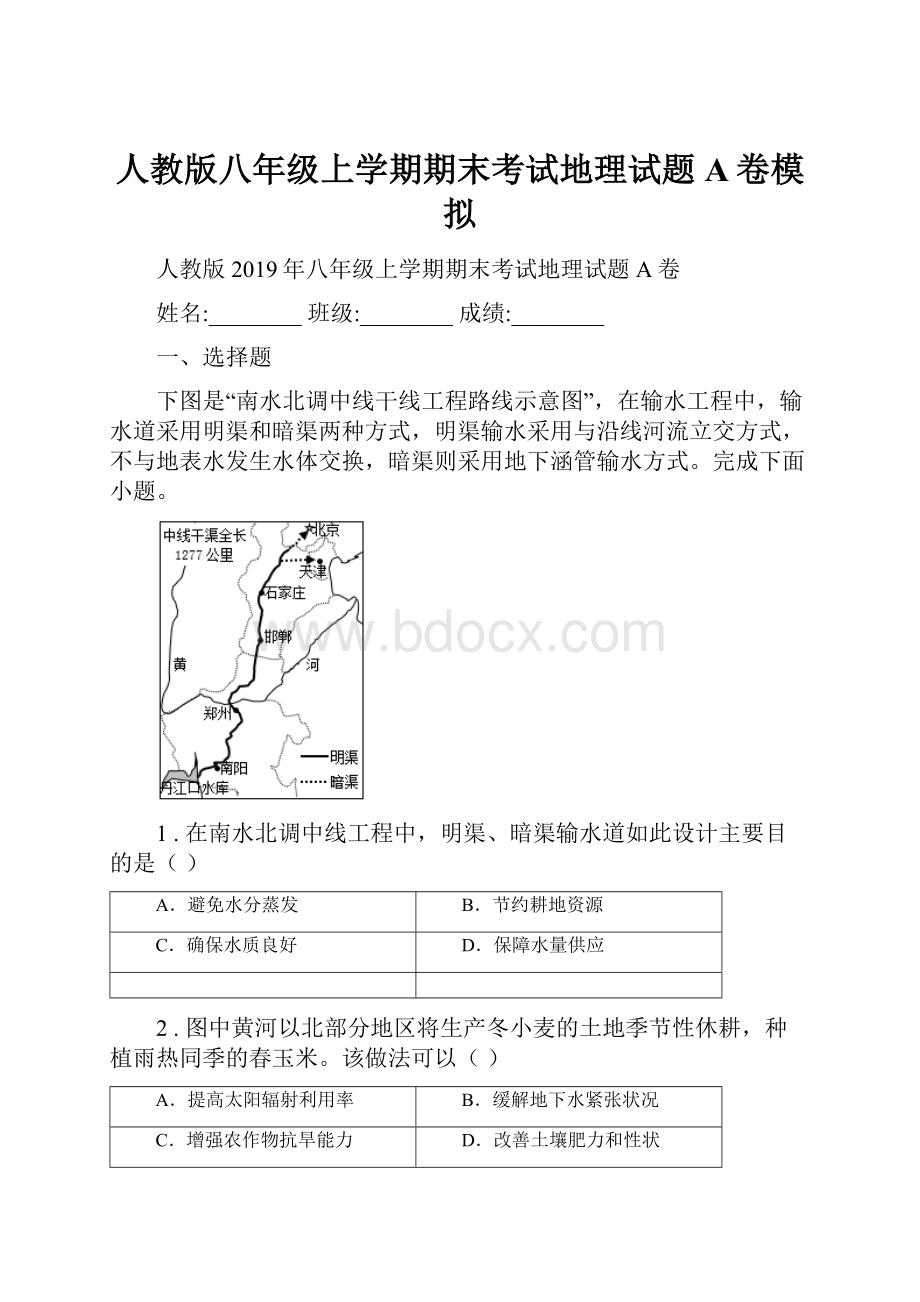 人教版八年级上学期期末考试地理试题A卷模拟.docx