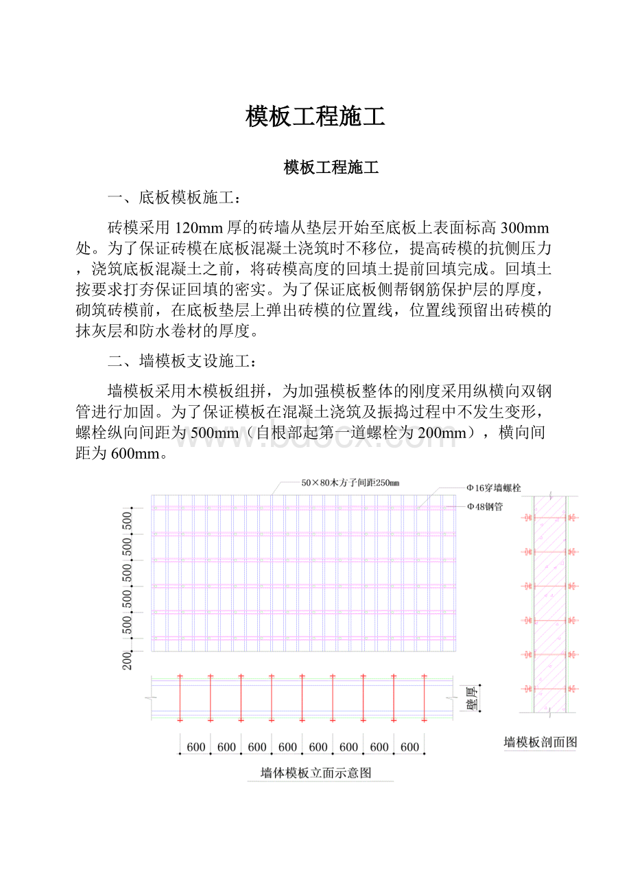 模板工程施工.docx