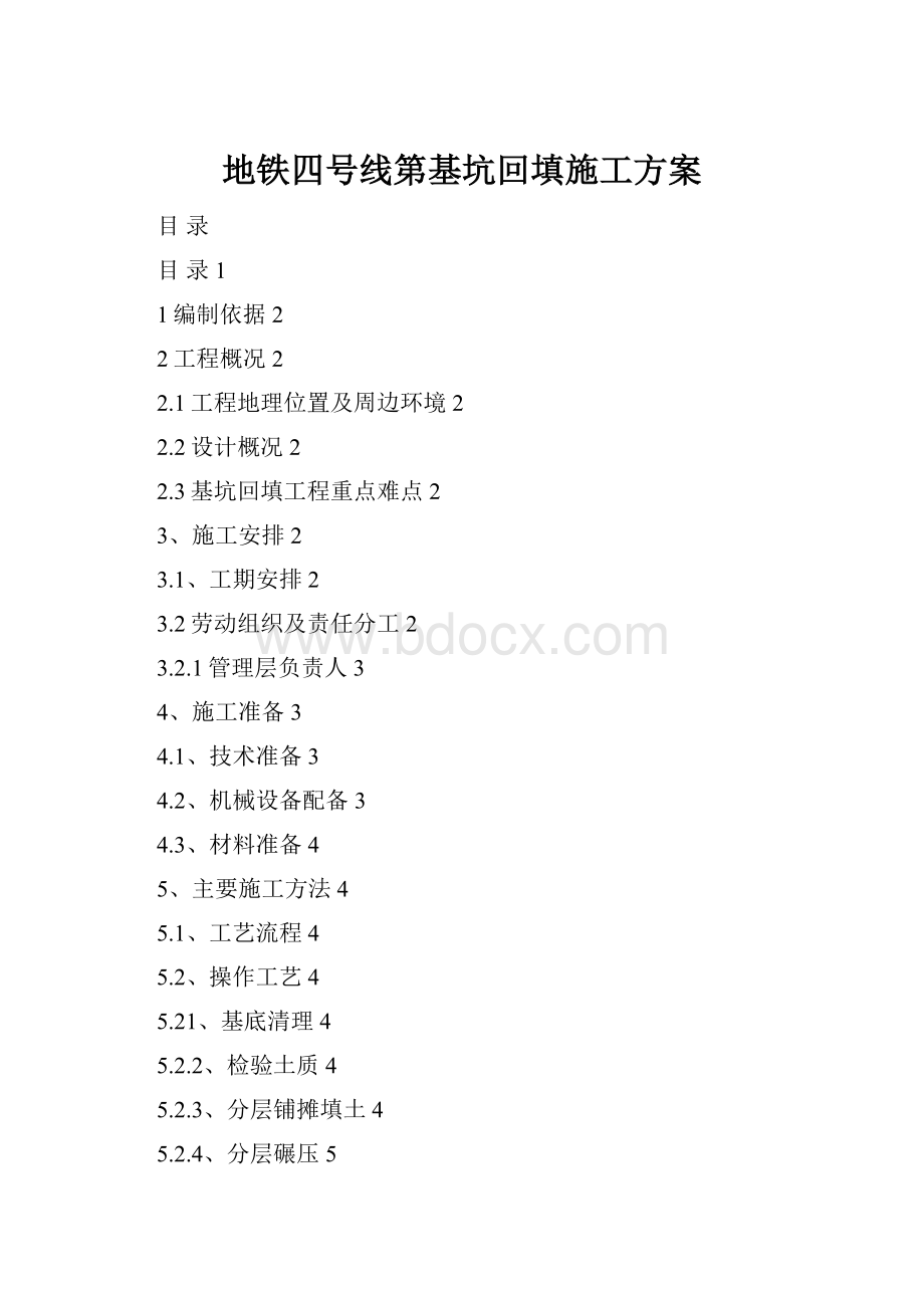 地铁四号线第基坑回填施工方案.docx