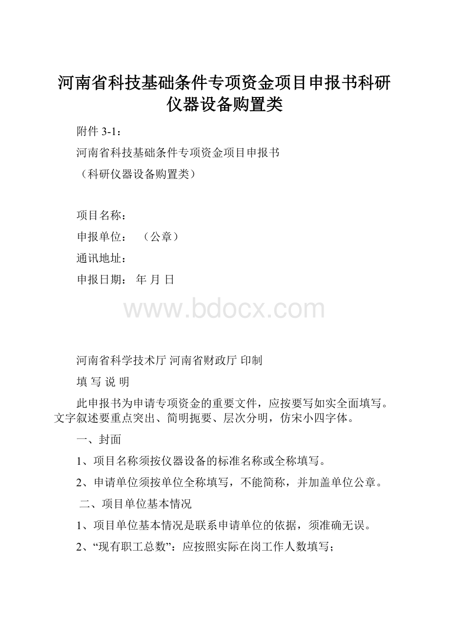 河南省科技基础条件专项资金项目申报书科研仪器设备购置类.docx_第1页