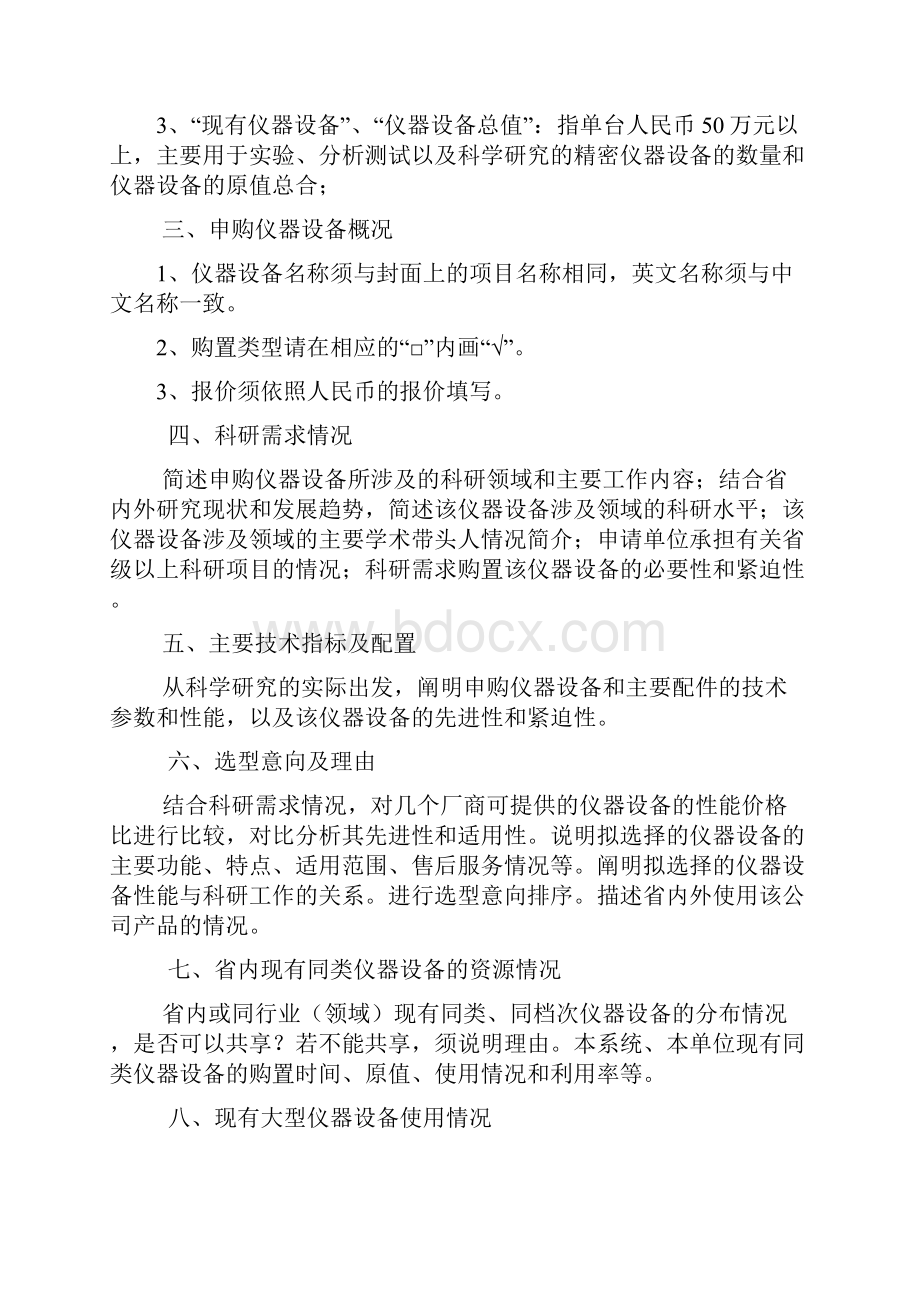 河南省科技基础条件专项资金项目申报书科研仪器设备购置类.docx_第2页