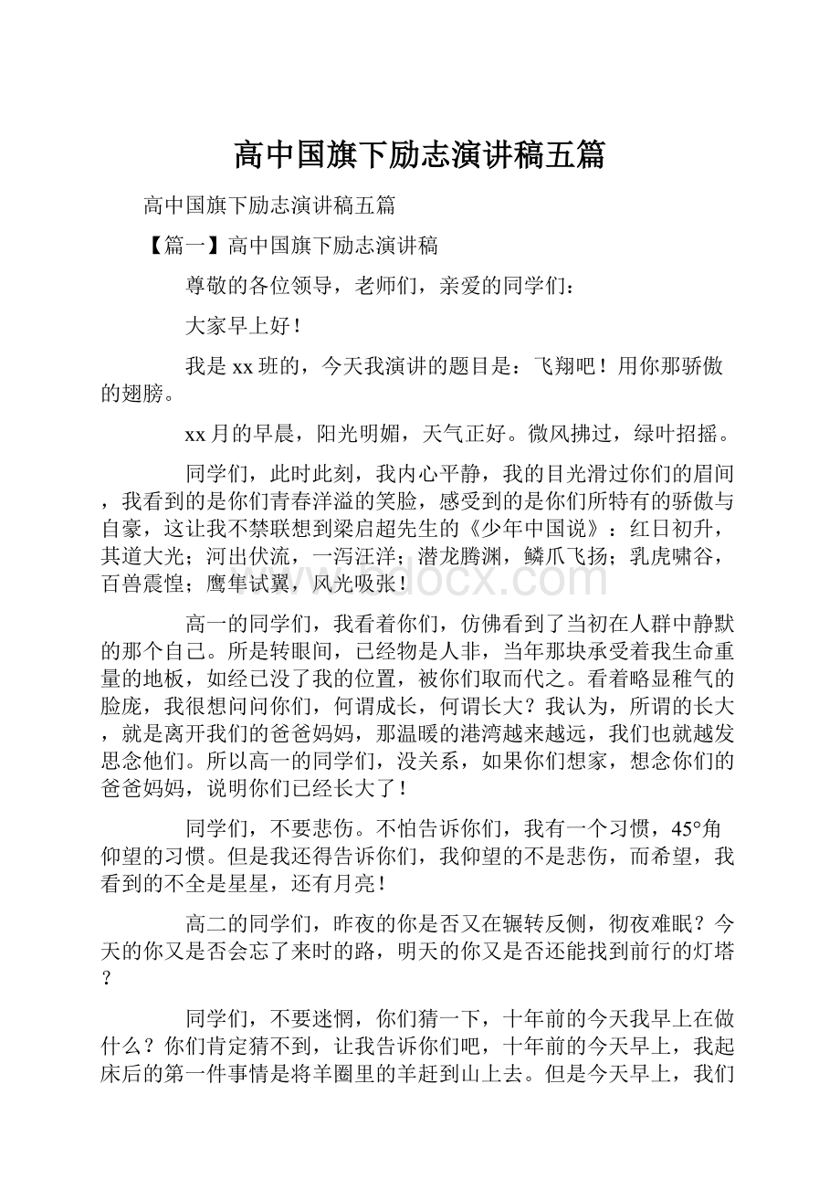 高中国旗下励志演讲稿五篇.docx