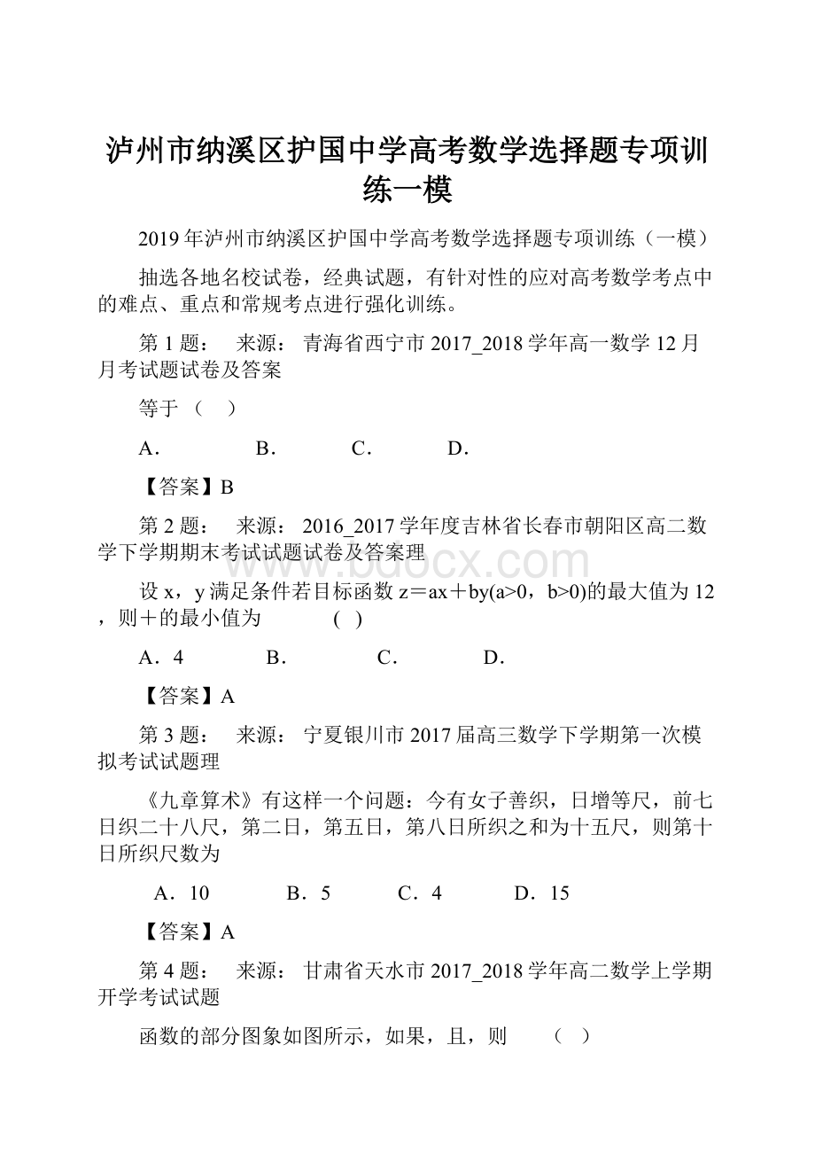 泸州市纳溪区护国中学高考数学选择题专项训练一模.docx_第1页