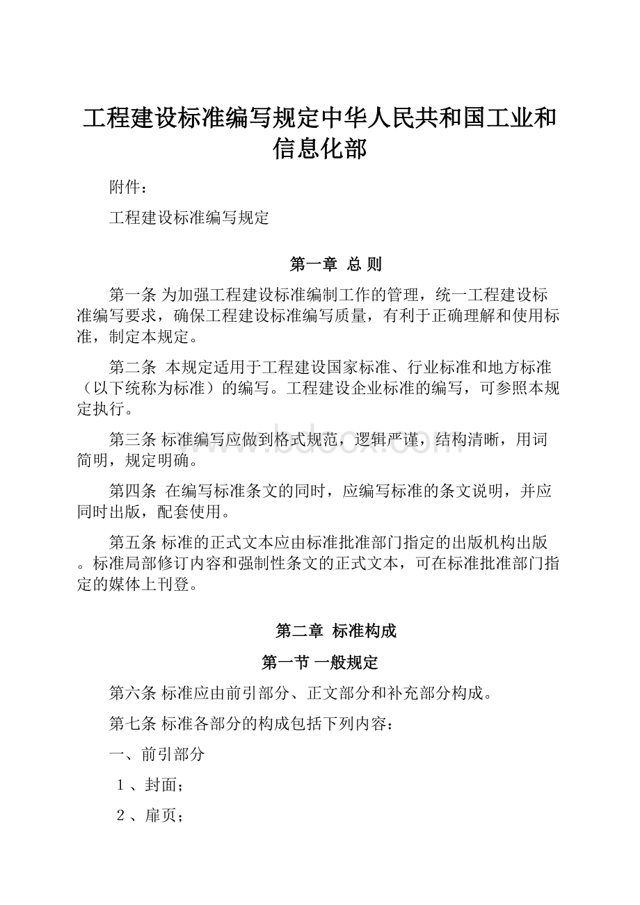 工程建设标准编写规定中华人民共和国工业和信息化部.docx