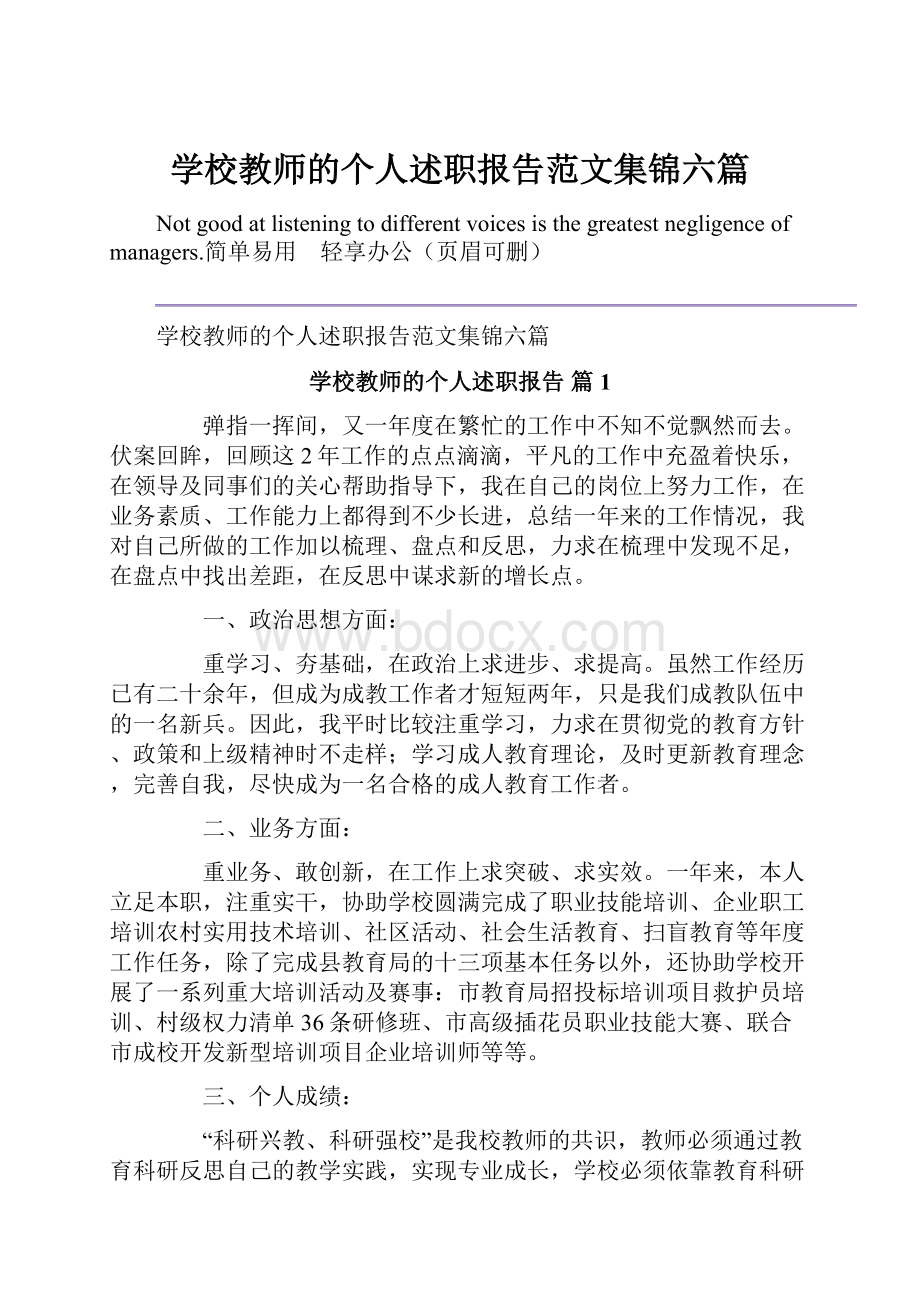 学校教师的个人述职报告范文集锦六篇.docx