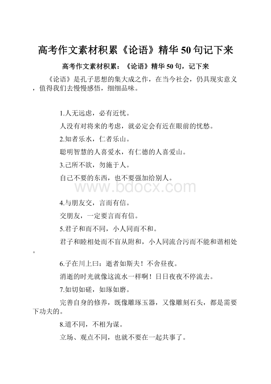 高考作文素材积累《论语》精华50句记下来.docx