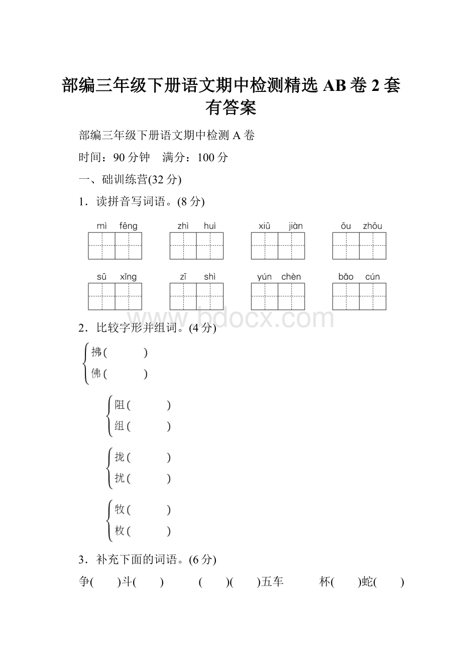 部编三年级下册语文期中检测精选AB卷2套有答案.docx