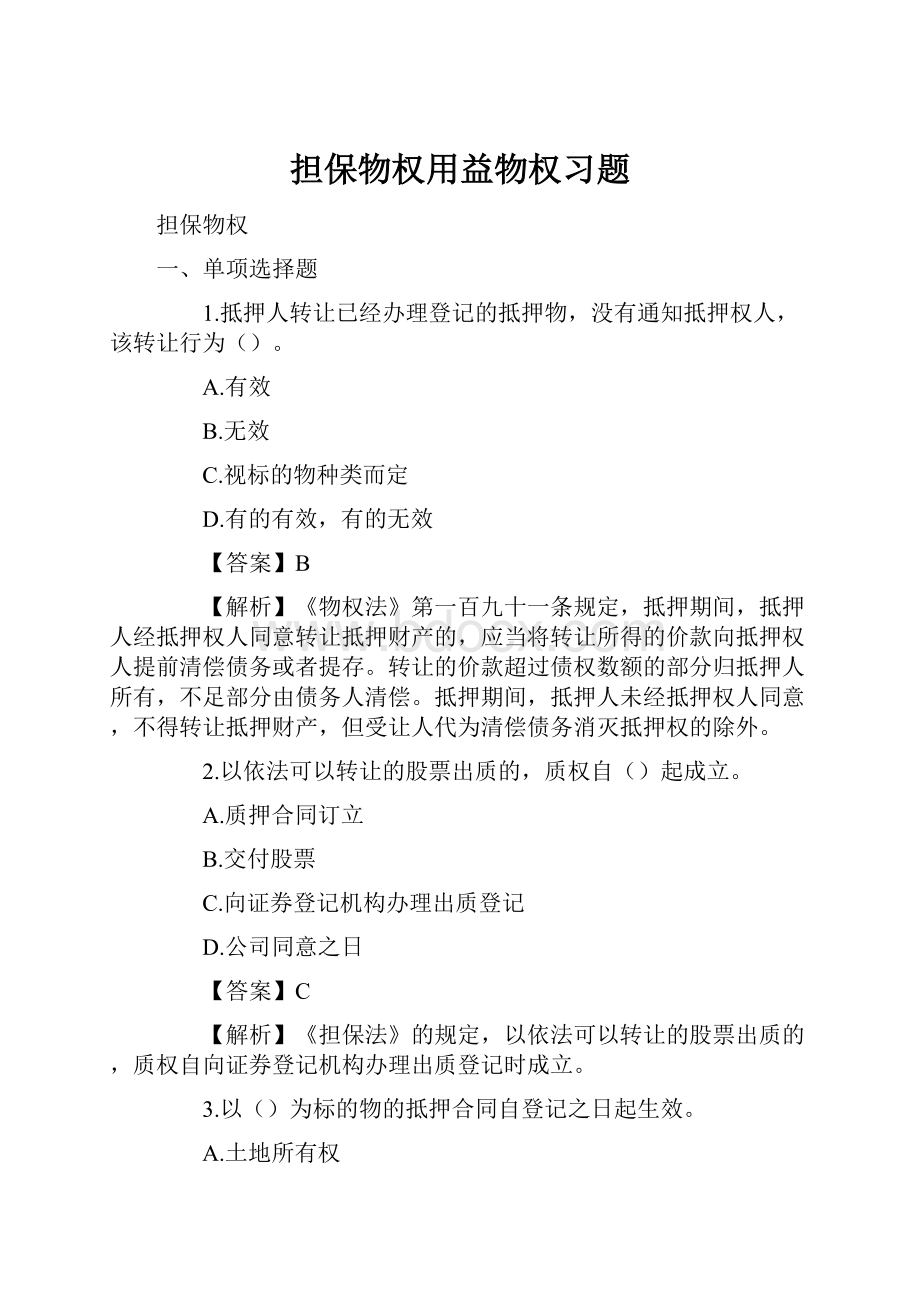 担保物权用益物权习题.docx_第1页