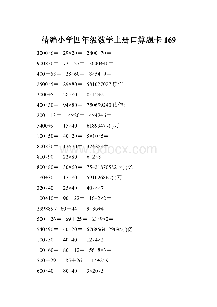 精编小学四年级数学上册口算题卡169.docx_第1页