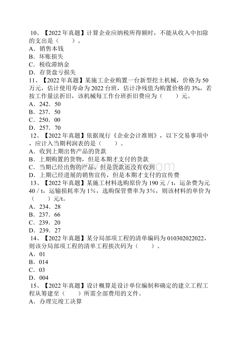 一级建造师考试模拟试题建设工程经济4.docx_第3页