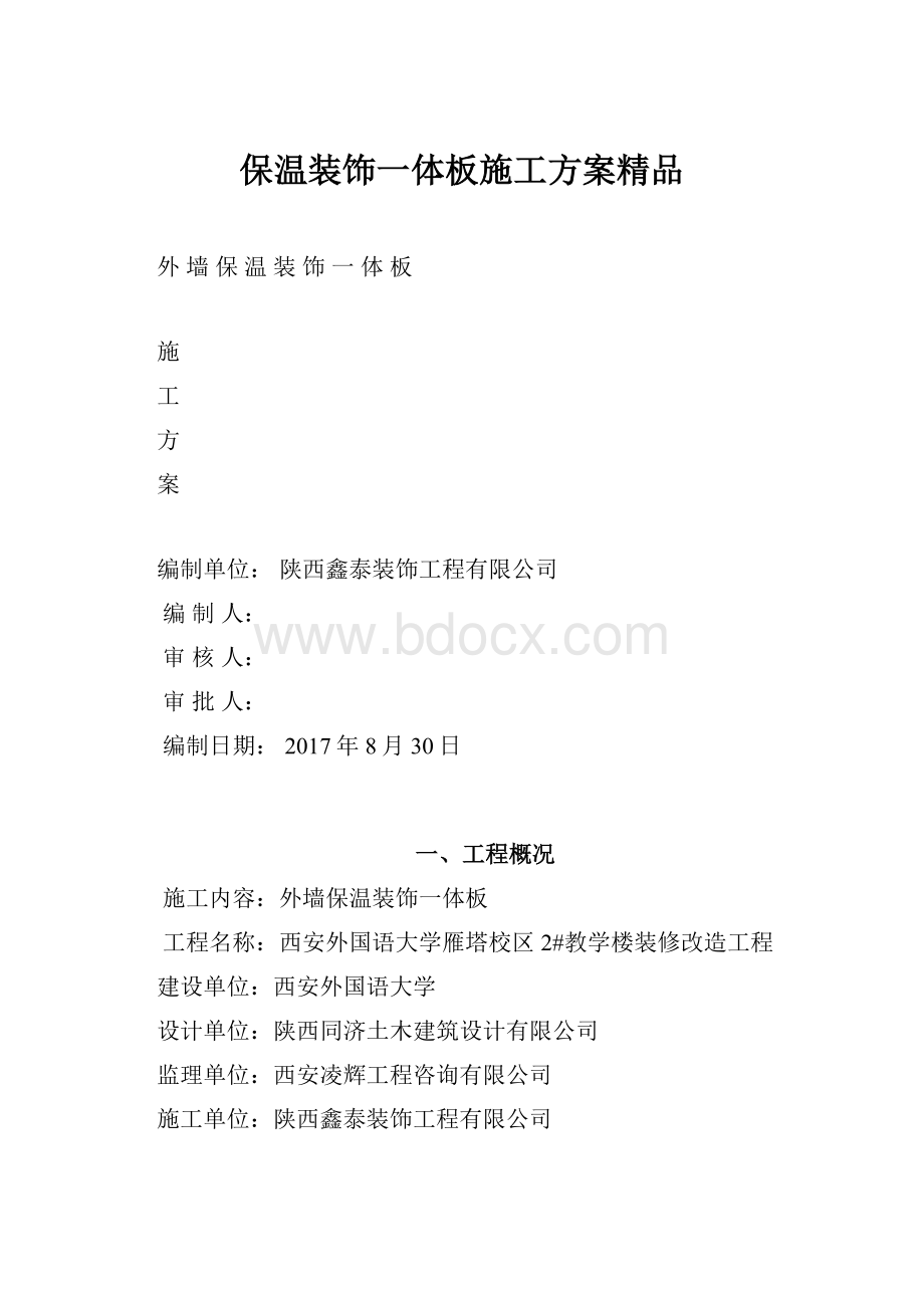 保温装饰一体板施工方案精品.docx_第1页