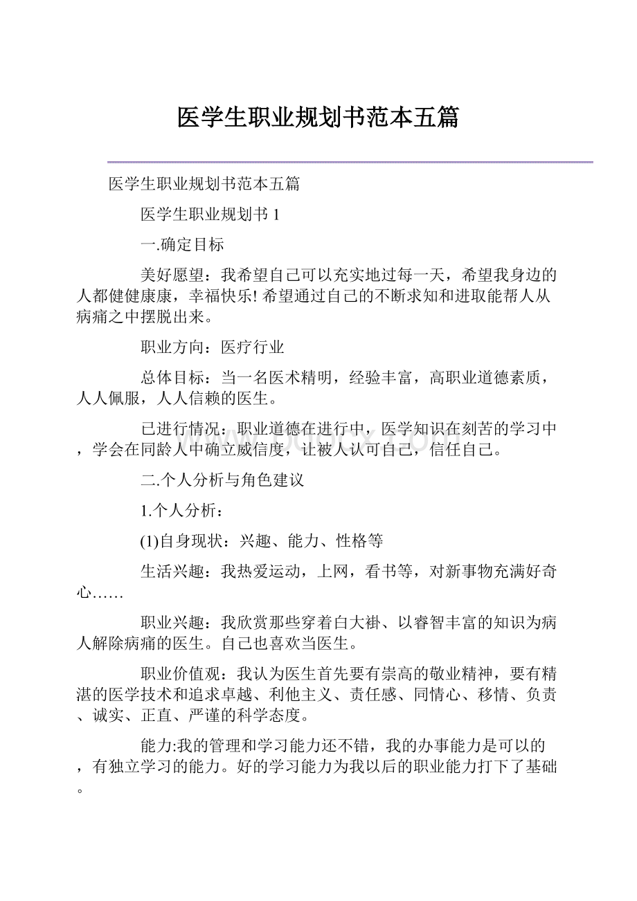 医学生职业规划书范本五篇.docx