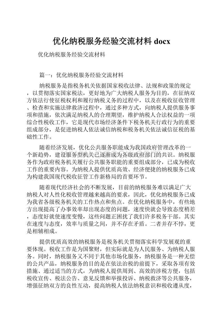 优化纳税服务经验交流材料docx.docx_第1页