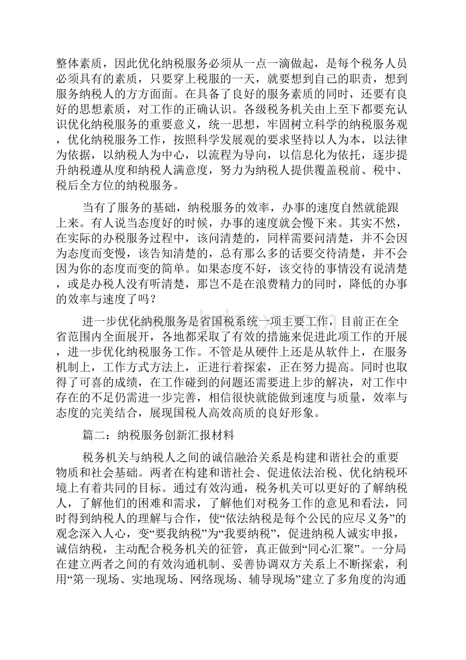 优化纳税服务经验交流材料docx.docx_第3页