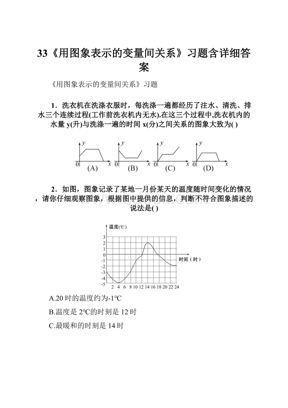 33《用图象表示的变量间关系》习题含详细答案.docx