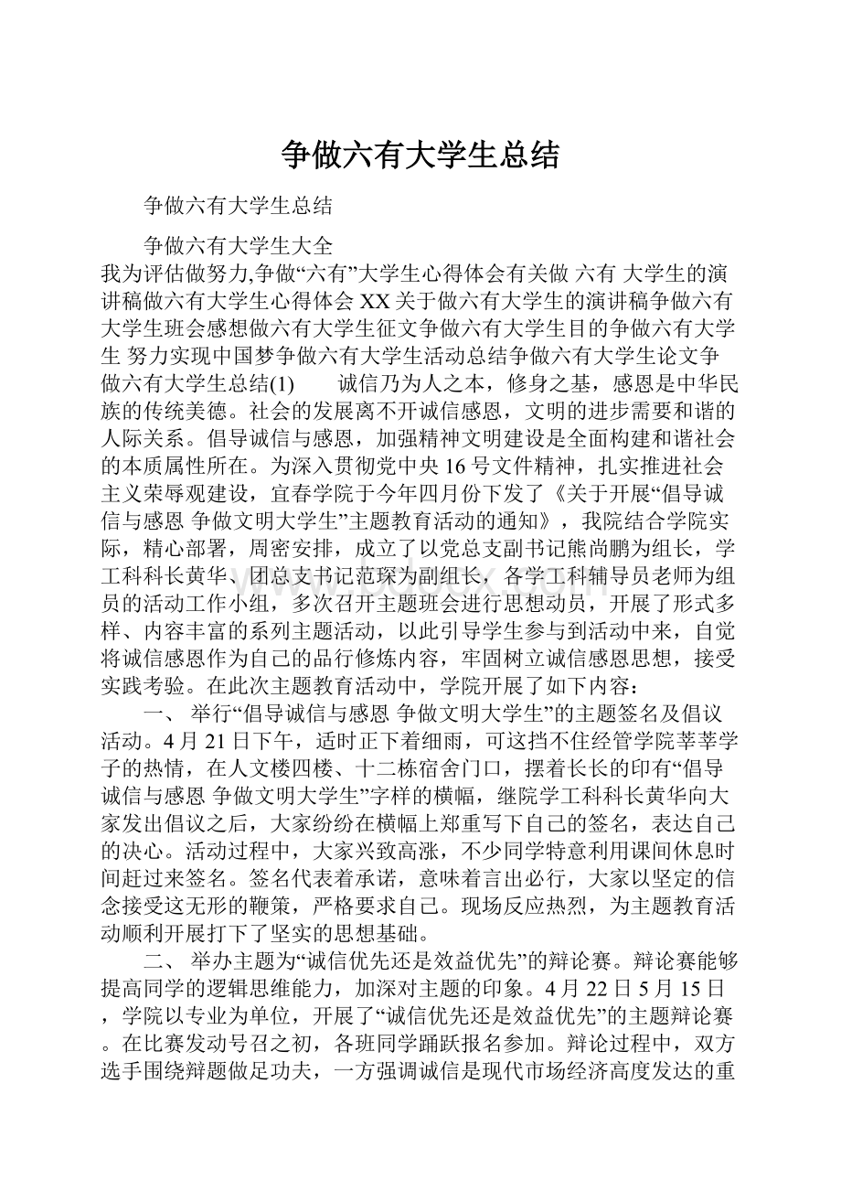 争做六有大学生总结.docx