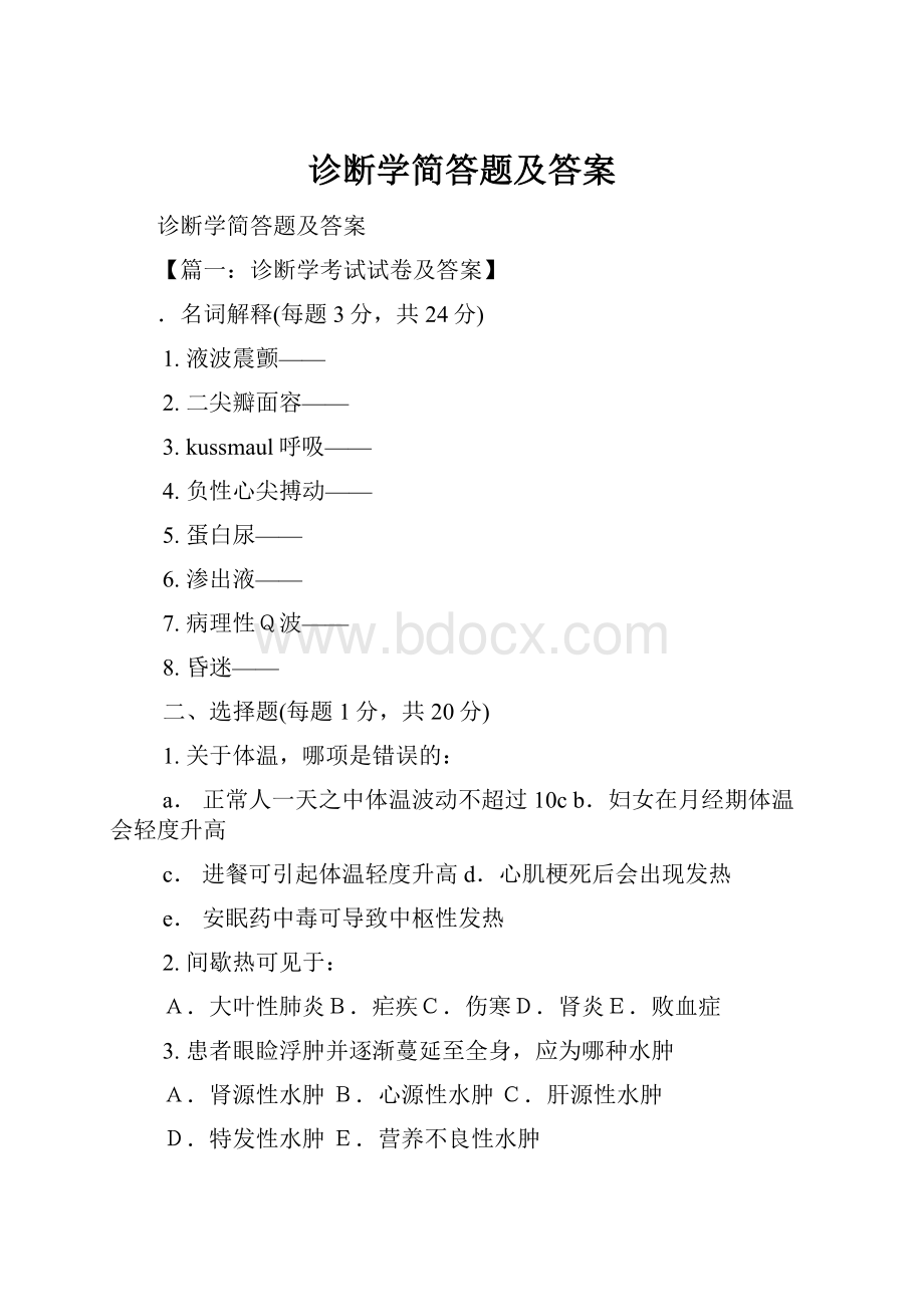 诊断学简答题及答案.docx