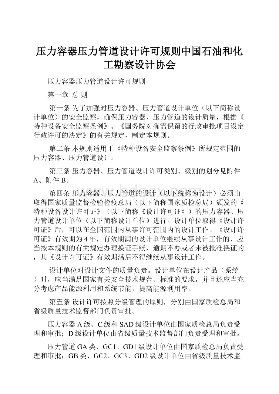 压力容器压力管道设计许可规则中国石油和化工勘察设计协会.docx