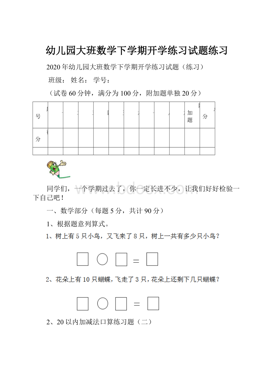 幼儿园大班数学下学期开学练习试题练习.docx