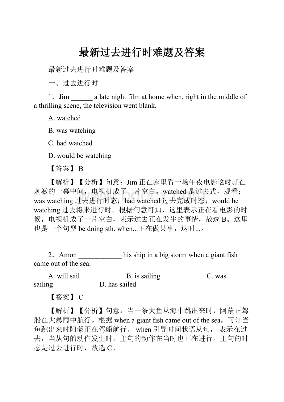 最新过去进行时难题及答案.docx