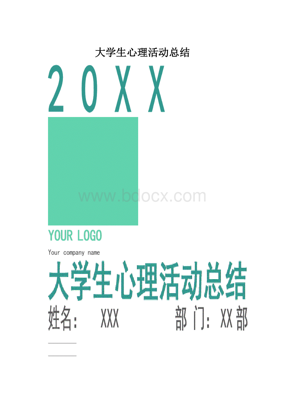 大学生心理活动总结.docx