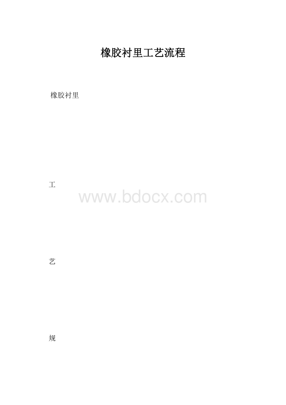 橡胶衬里工艺流程.docx