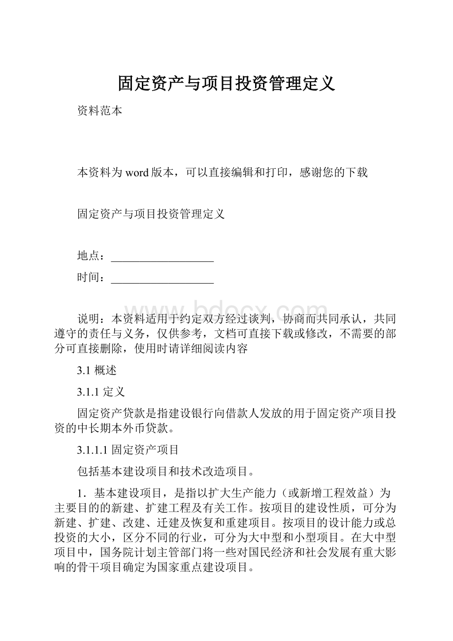 固定资产与项目投资管理定义.docx