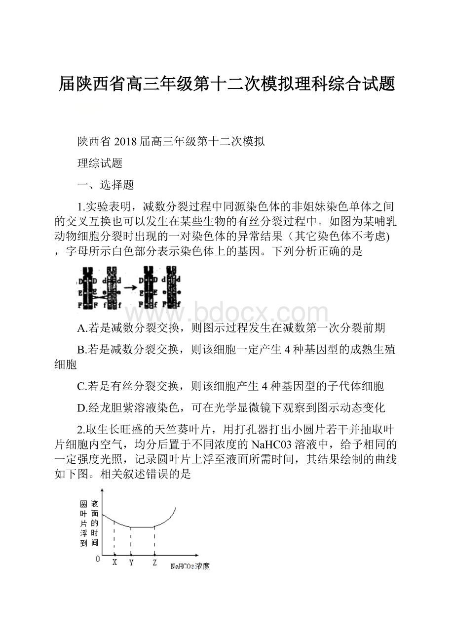 届陕西省高三年级第十二次模拟理科综合试题.docx