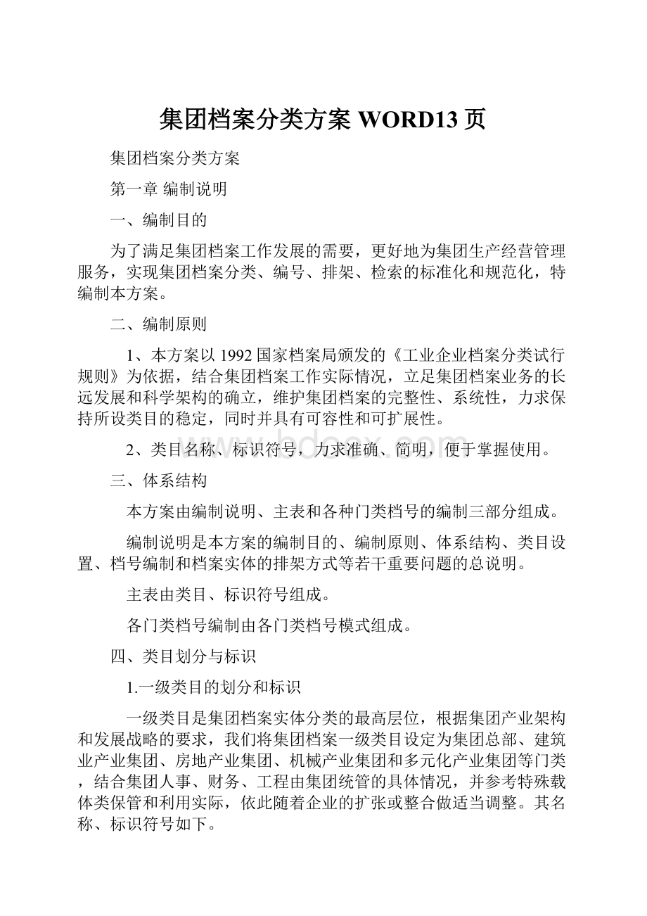 集团档案分类方案WORD13页.docx