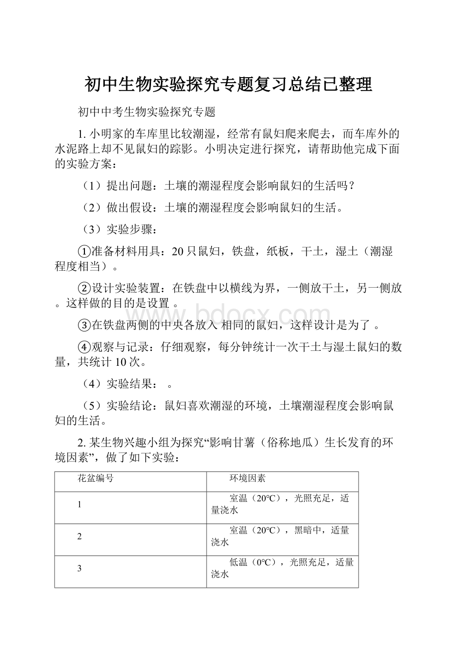 初中生物实验探究专题复习总结已整理.docx_第1页