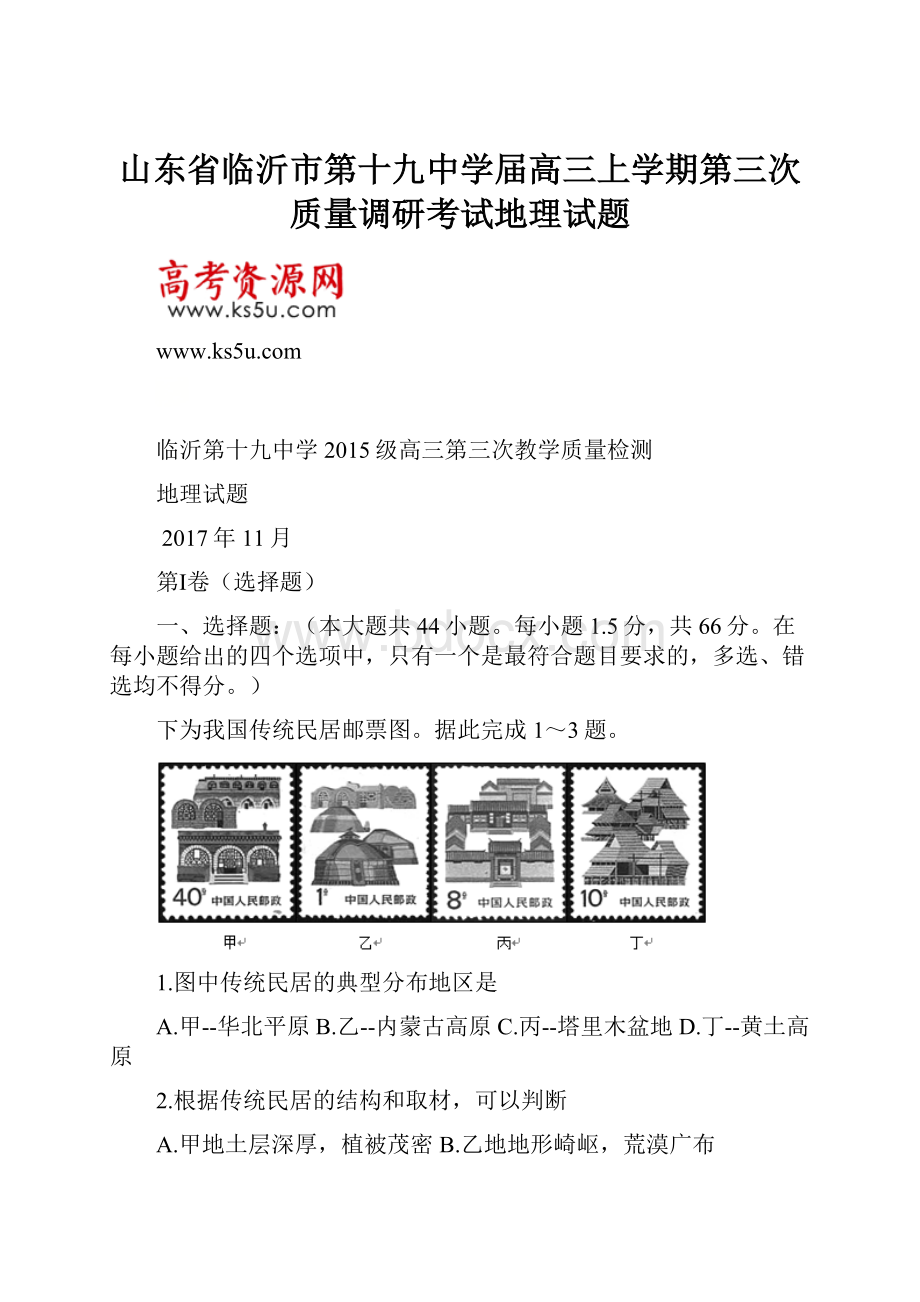 山东省临沂市第十九中学届高三上学期第三次质量调研考试地理试题.docx