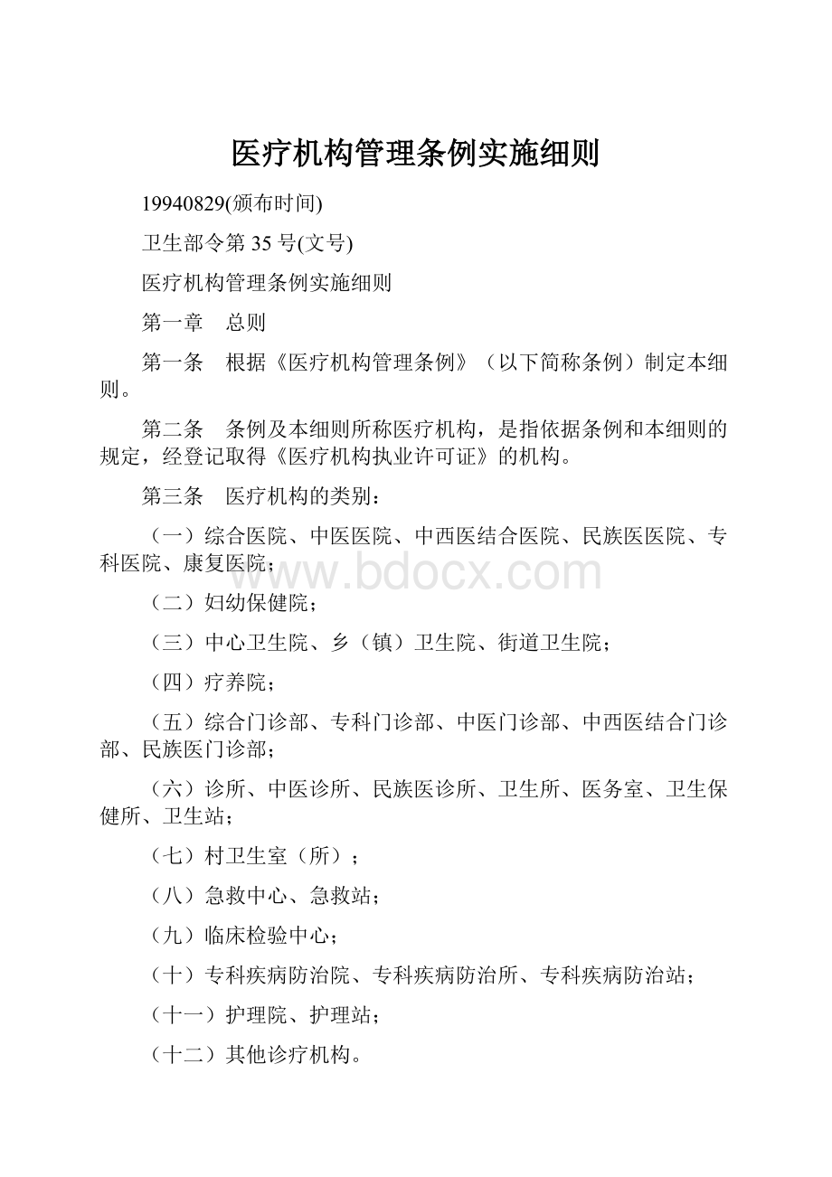 医疗机构管理条例实施细则.docx