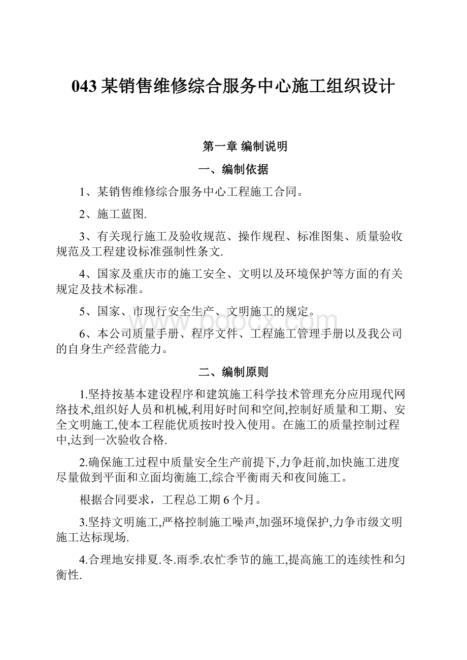 043某销售维修综合服务中心施工组织设计.docx_第1页