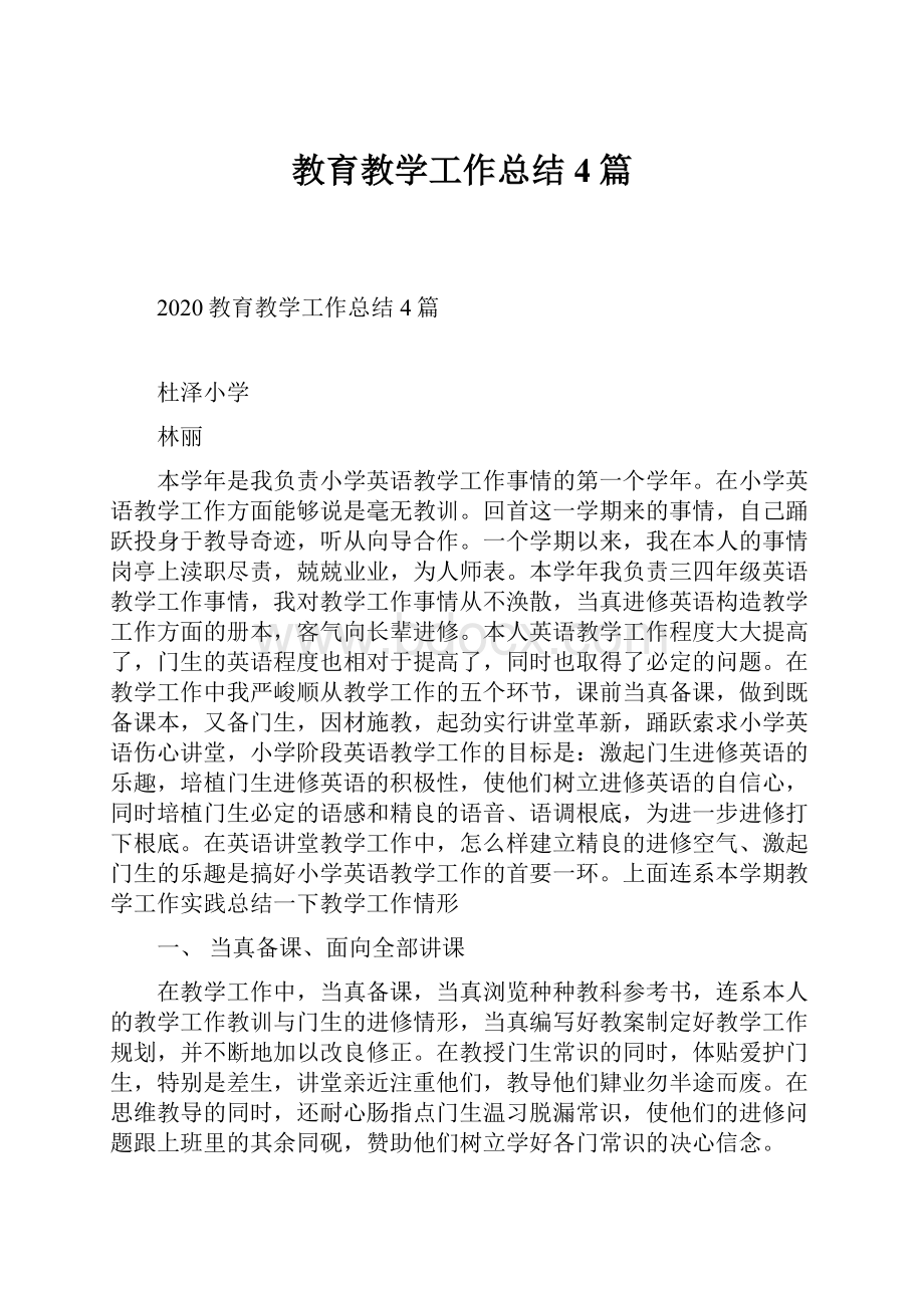 教育教学工作总结4篇.docx