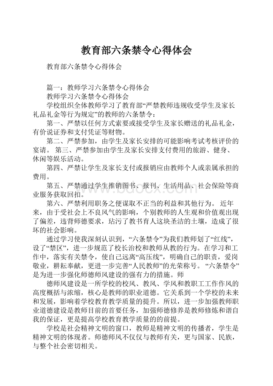 教育部六条禁令心得体会.docx_第1页