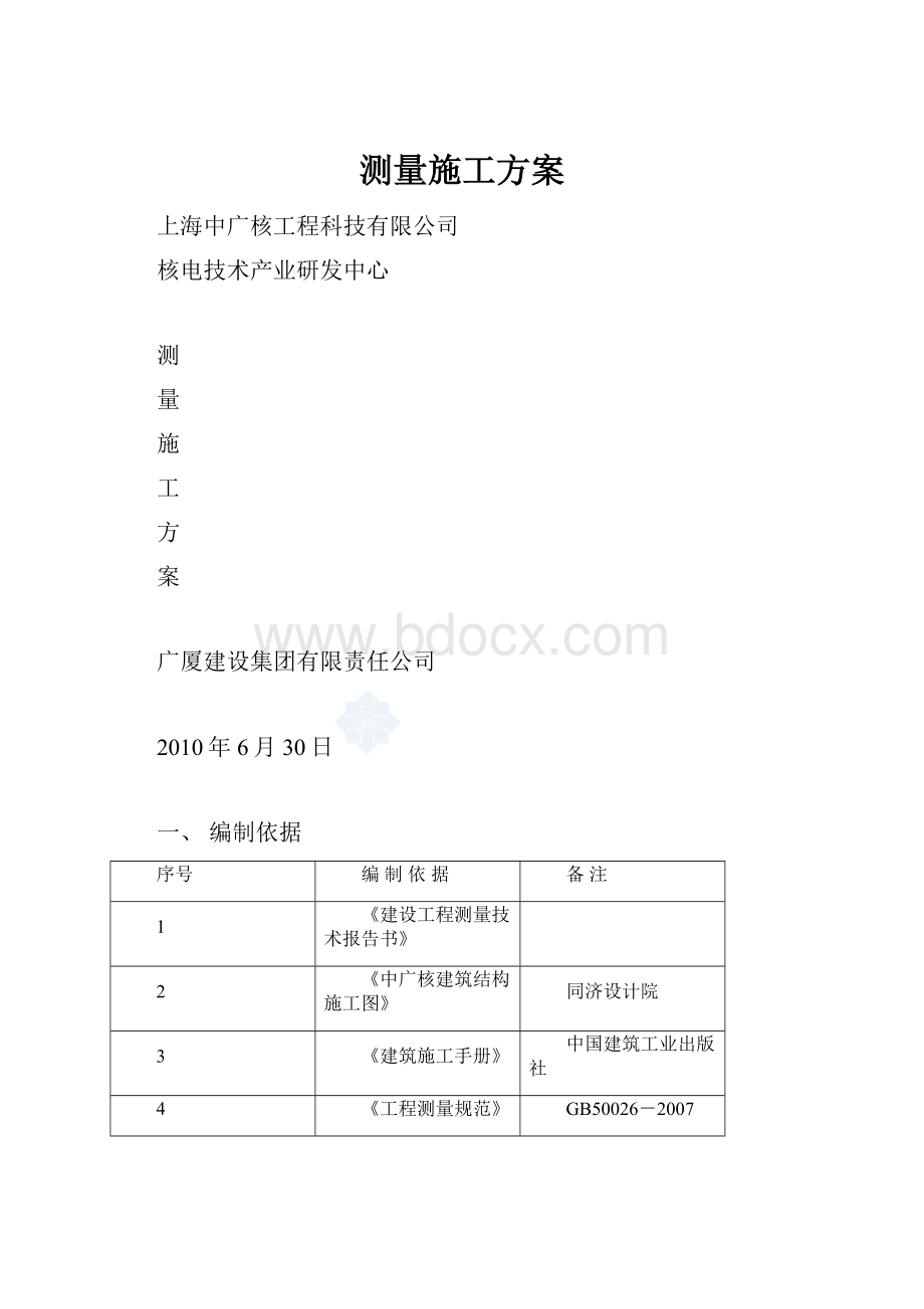 测量施工方案.docx_第1页