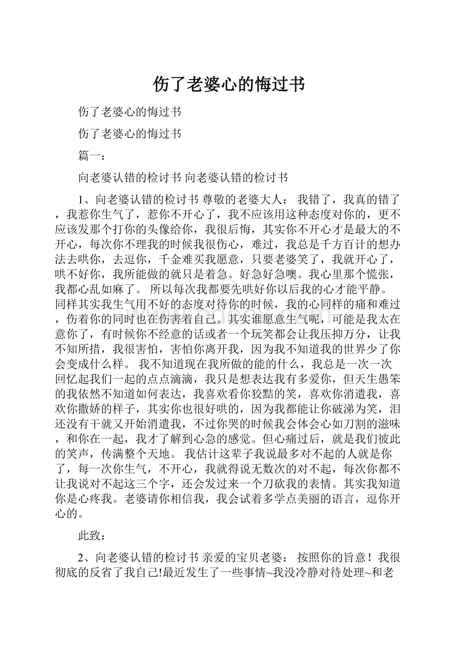 伤了老婆心的悔过书.docx_第1页