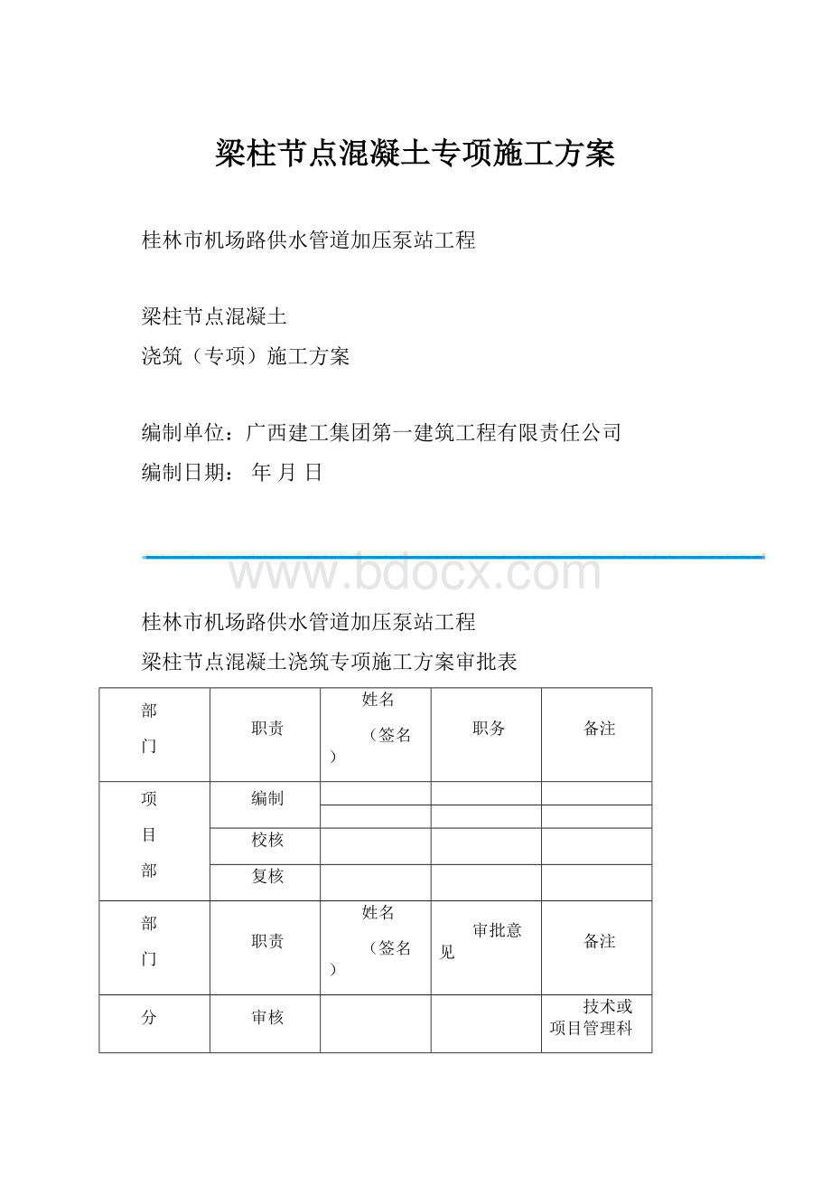 梁柱节点混凝土专项施工方案.docx