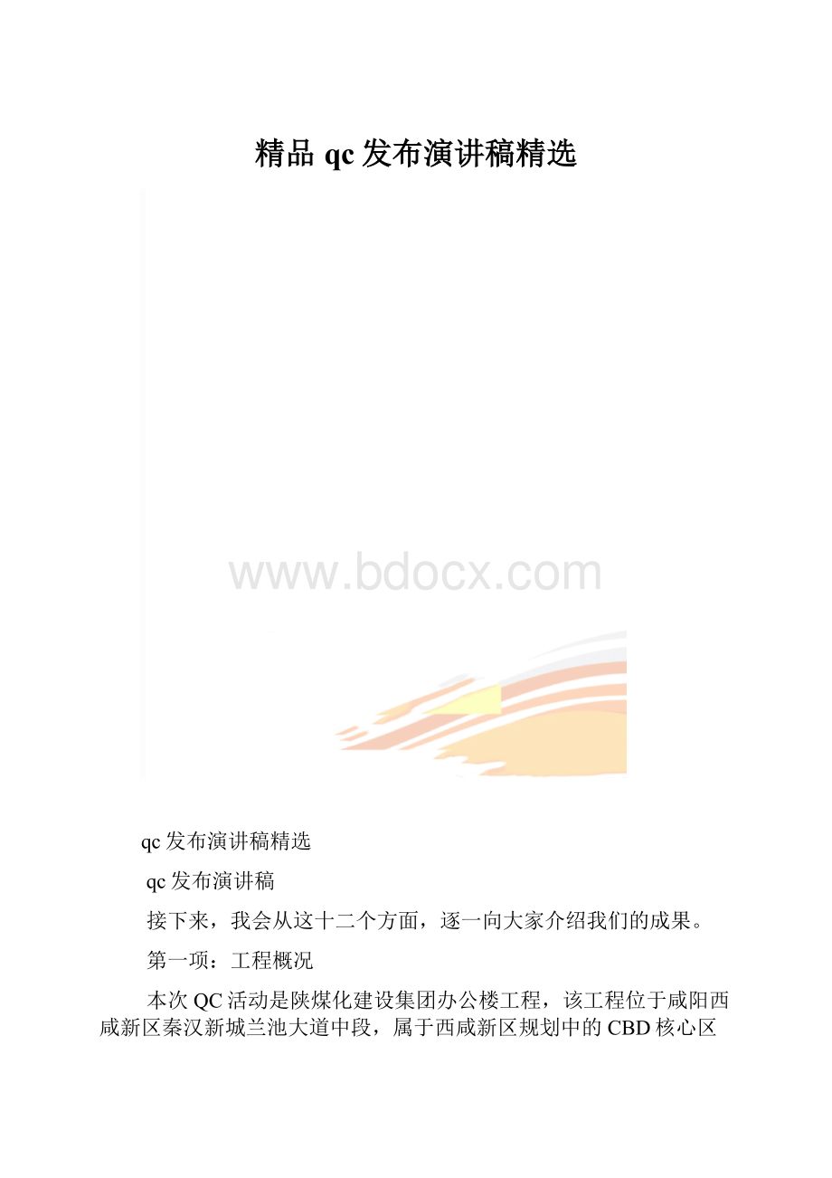 精品qc发布演讲稿精选.docx